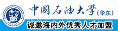 美女大d被大鸡吧入视频收着中国石油大学（华东）教师和博士后招聘启事